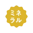 ミネラル