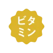 ビタミン