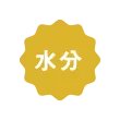 水分