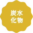脂質