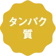 タンパク質