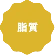 炭水化物
