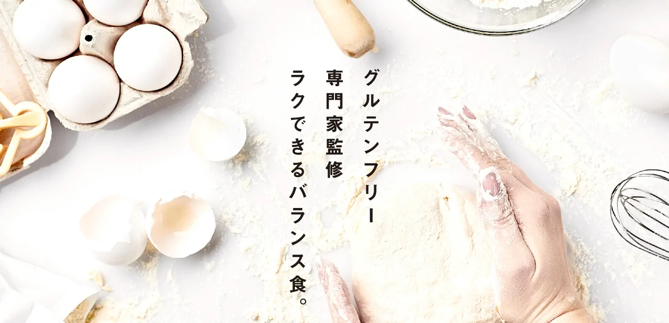 グルテンフリー 専門家監修 ラクできるバランス食。