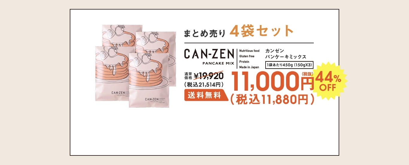 CANZEN 4袋セット