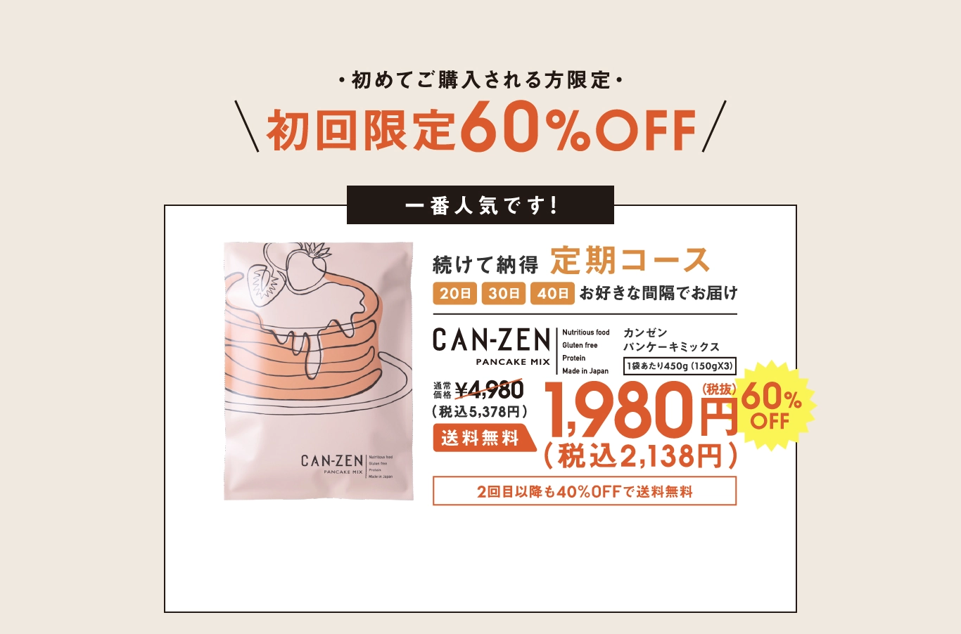 CANZEN定期コース60％OFF