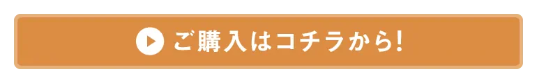 ご購入はコチラから！