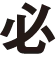 必