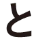 と