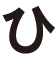 ひ