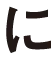 に