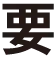要