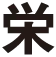 栄