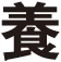 養