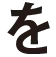 を