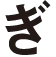 ぎ