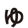 ゅ