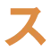 ス