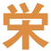栄