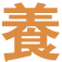 養