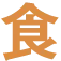 食