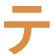 テ