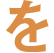 を