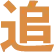 追