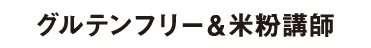 グルテンフリー&米粉講師