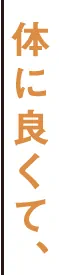 体に良くて、