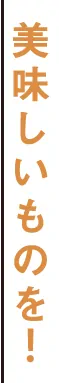 美味しいものを！