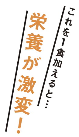 これを1食加えると…栄養が激変！