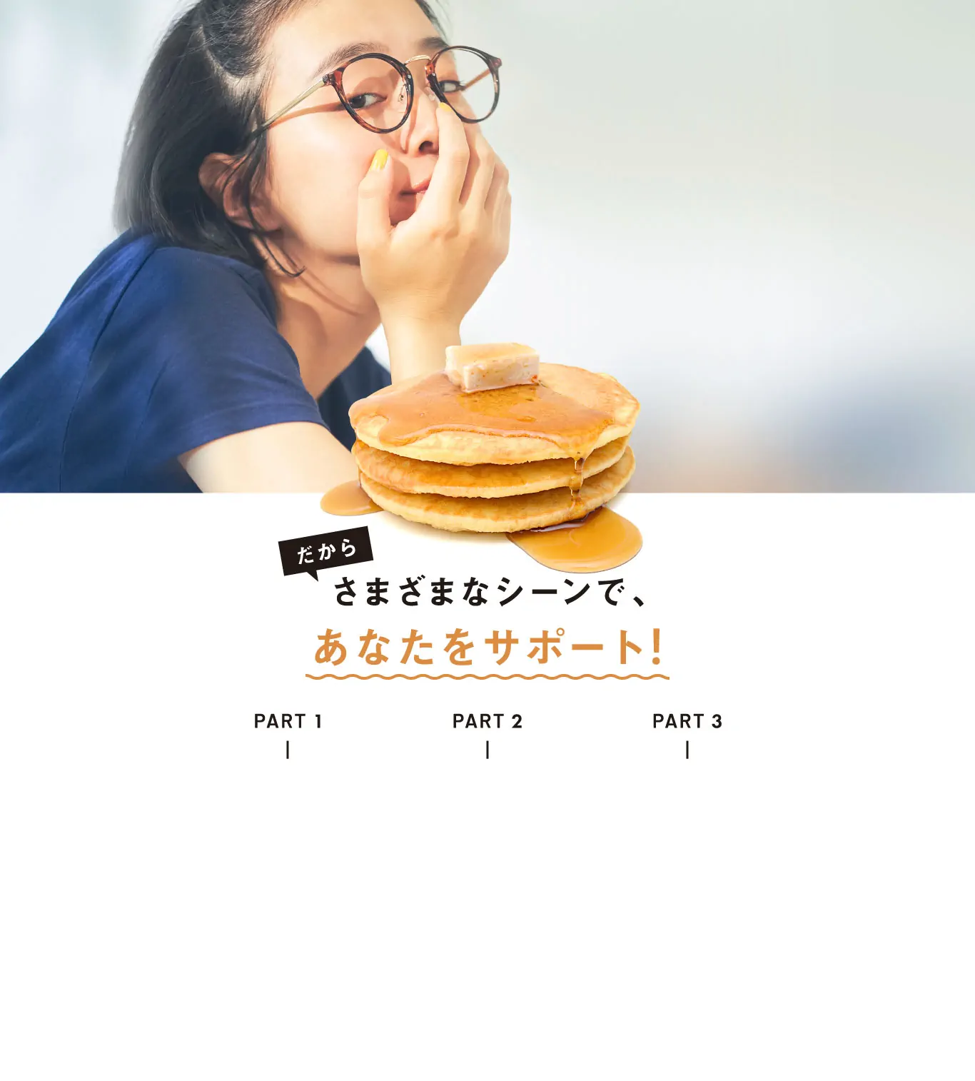 だからさまざまなシーンであなたをサポート！