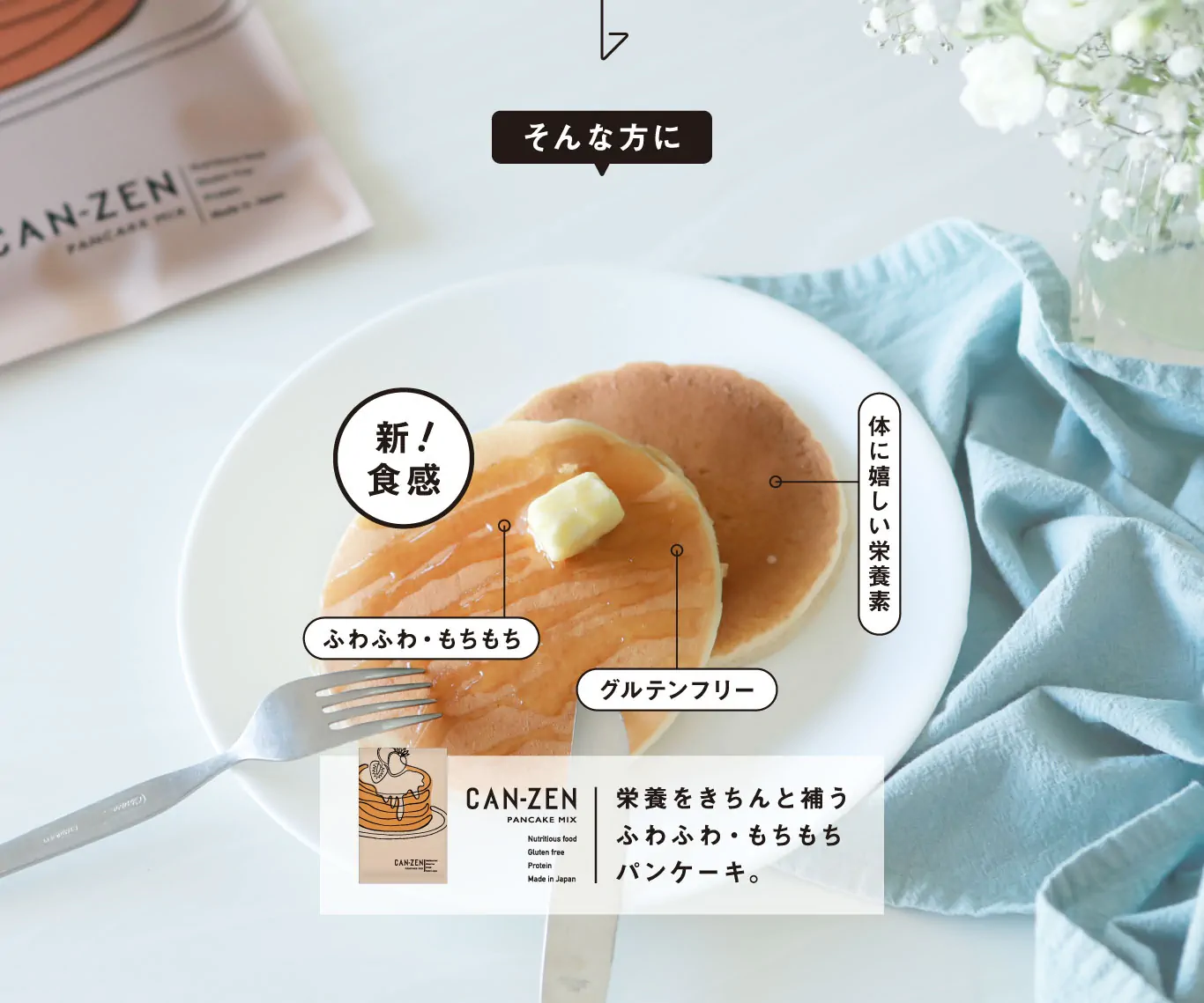 栄養をきちんと補うパンケーキ