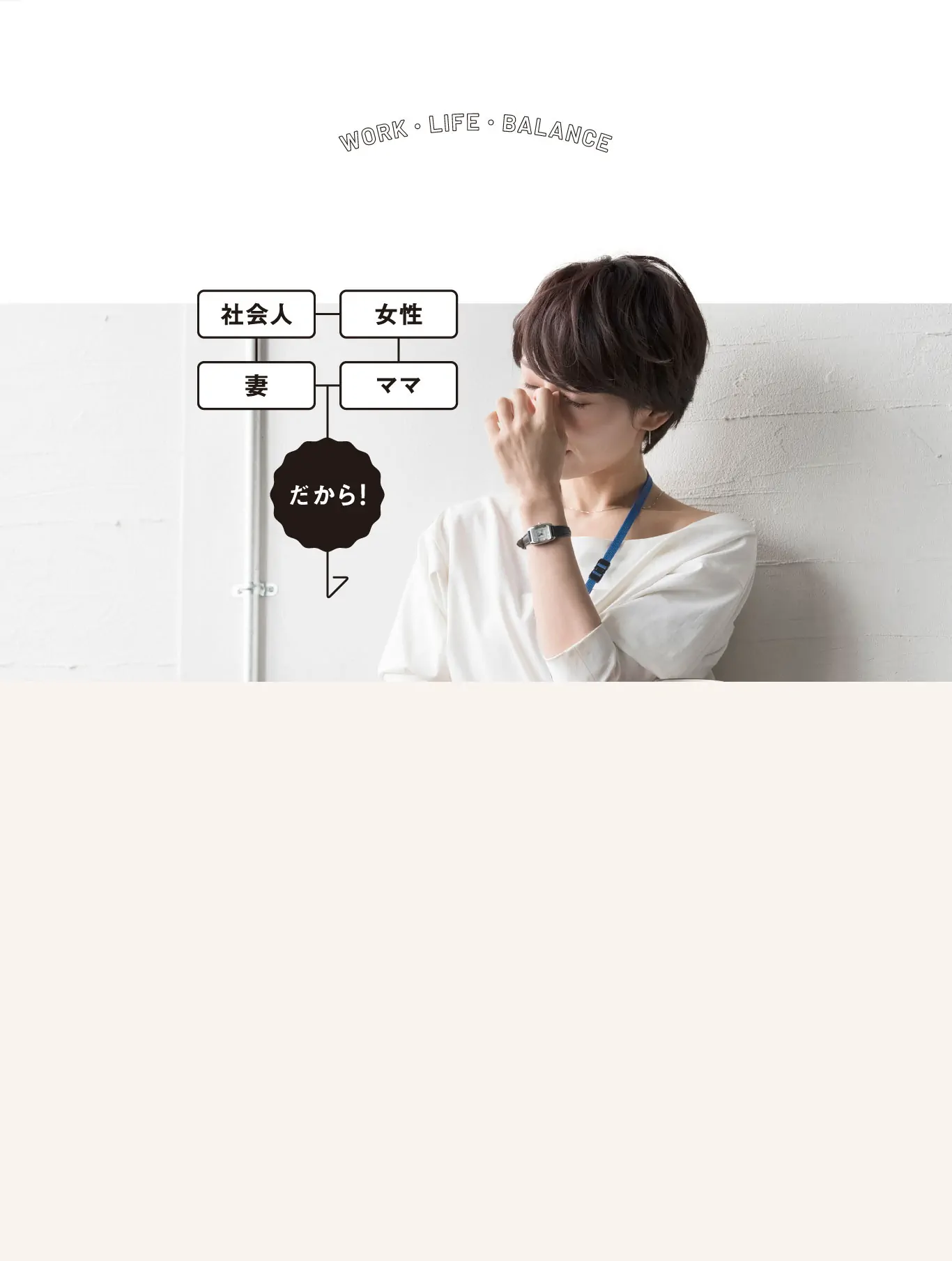 WORK・LIFE・BALANCE