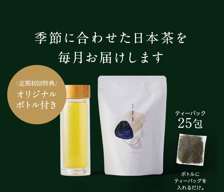 季節に合わせた日本茶を毎月お届けします
