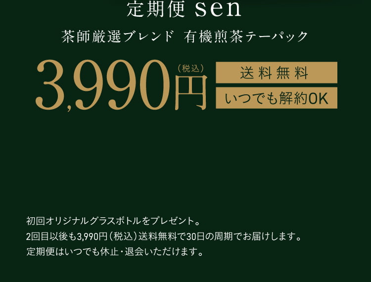 定期便 sen茶師10段厳選ブレンド 有機煎茶テーパック 3,990円（税込）