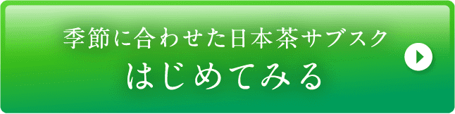 季節に合わせた日本茶サブスクはじめてみる
