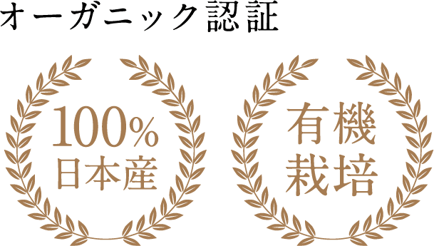 オーガニック認証