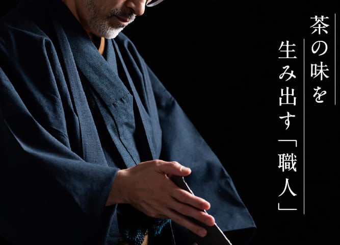 茶の味を生み出す「職人」