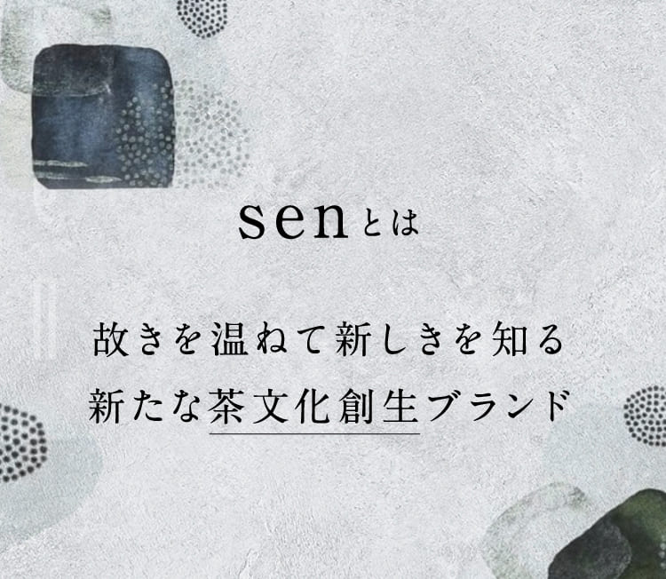 senとは