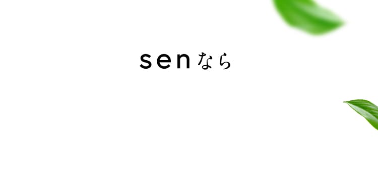 senなら