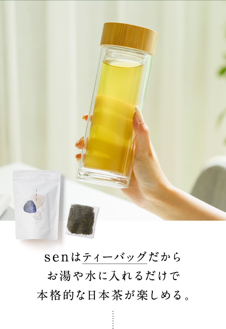 senはティーバッグだからお湯や水に入れるだけで本格的な日本茶が楽しめる。