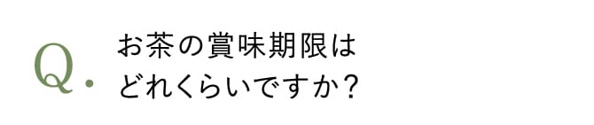 お茶の賞味期限はどれくらいですか？