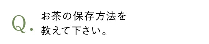 お茶の保存方法を教えて下さい。