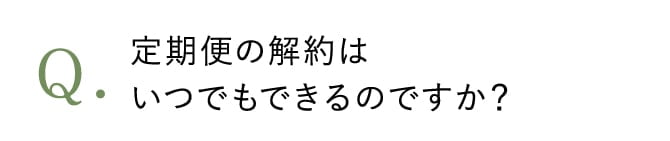 定期便の解約はいつでもできるのですか？
