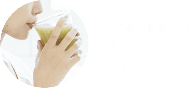 毎日なんとなくで選んだお茶を飲んでいる…