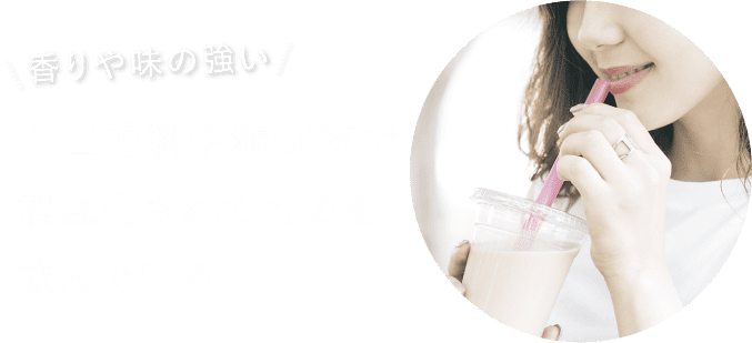 人工香料や添加物で誤魔化されたものを飲んでいる…