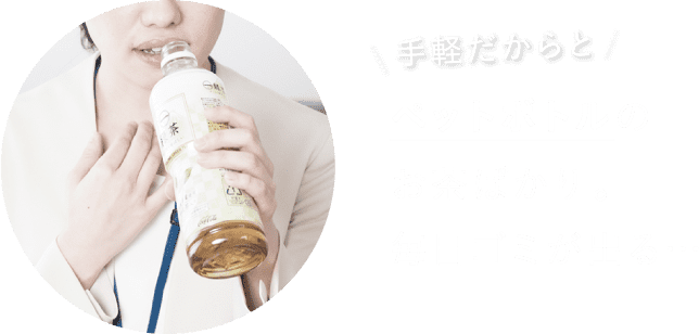 ペットボトルのお茶ばかり。毎日ゴミが出る…